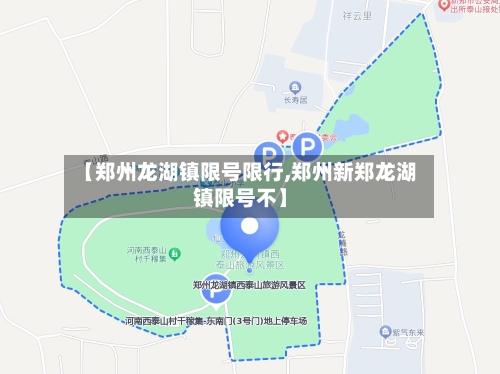 【郑州龙湖镇限号限行,郑州新郑龙湖镇限号不】-第2张图片