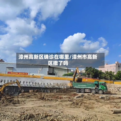 漳州高新区确诊在哪里/漳州市高新区撒了吗