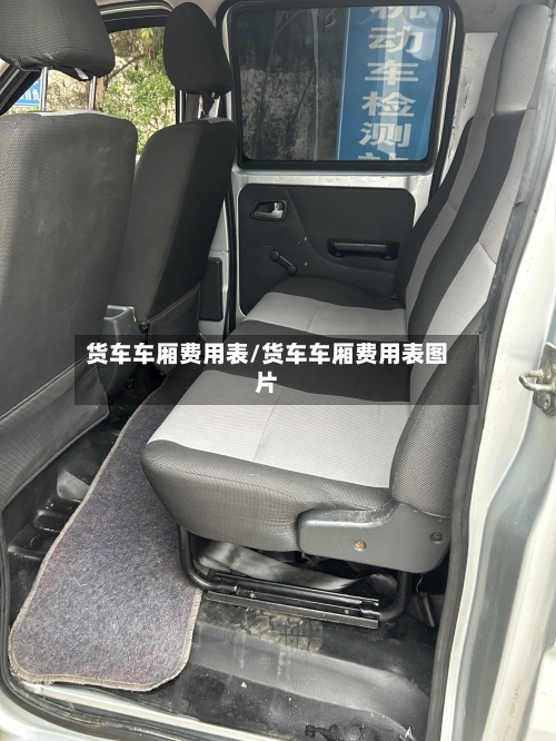 货车车厢费用表/货车车厢费用表图片