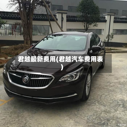 君越最新费用(君越汽车费用表)-第2张图片