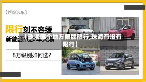 【珠海哪个地方限牌限行,珠海有没有限行】-第2张图片