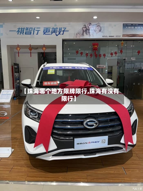 【珠海哪个地方限牌限行,珠海有没有限行】
