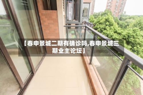 【春申景城二期有确诊吗,春申景城三期业主论坛】-第3张图片