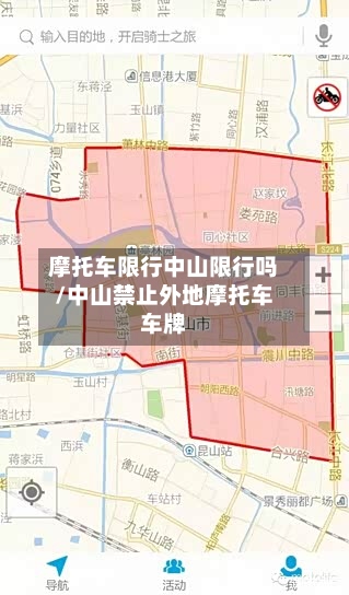 摩托车限行中山限行吗/中山禁止外地摩托车车牌-第3张图片