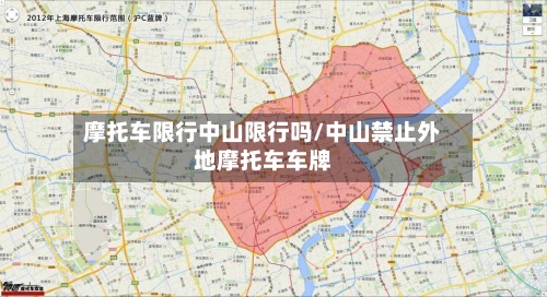 摩托车限行中山限行吗/中山禁止外地摩托车车牌-第2张图片
