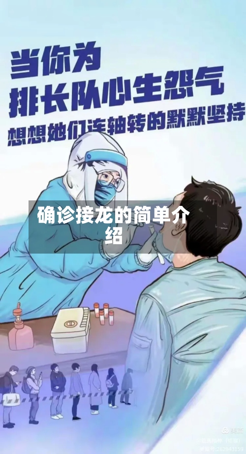 确诊接龙的简单介绍