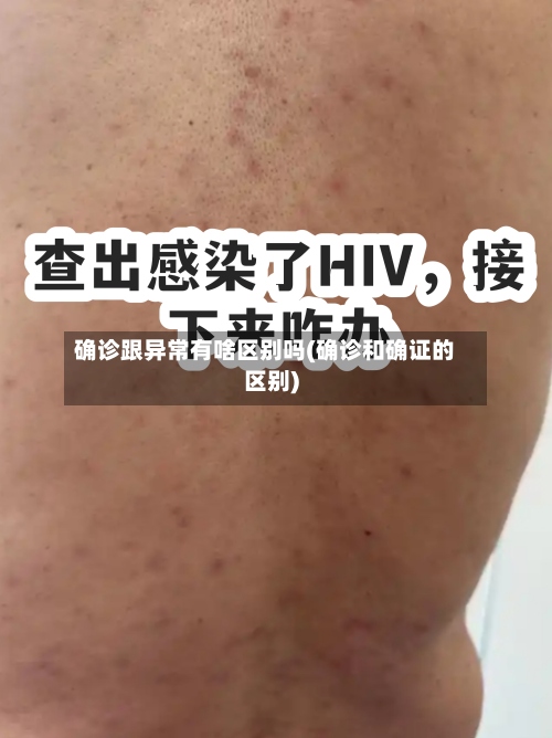 确诊跟异常有啥区别吗(确诊和确证的区别)