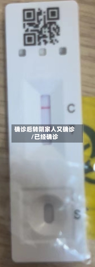确诊后转阴家人又确诊/已经确诊