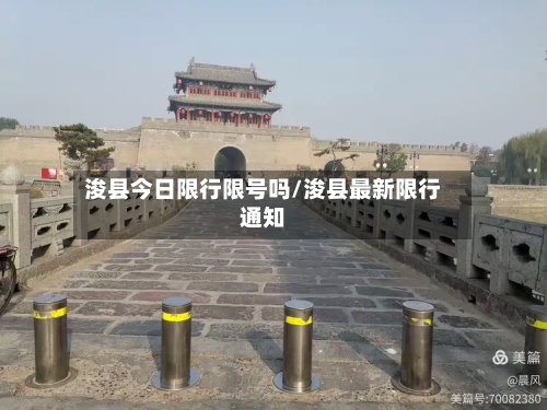 浚县今日限行限号吗/浚县最新限行通知-第3张图片