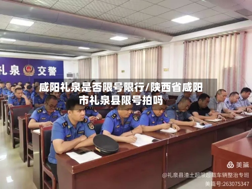 咸阳礼泉是否限号限行/陕西省咸阳市礼泉县限号拍吗