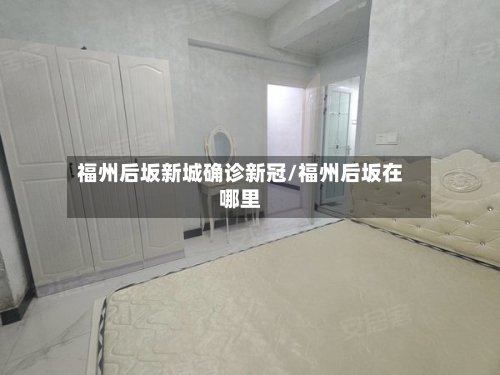 福州后坂新城确诊新冠/福州后坂在哪里-第2张图片