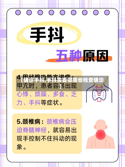 【确诊手抖,手抖需要做哪些检查确诊】
