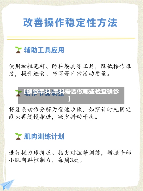 【确诊手抖,手抖需要做哪些检查确诊】-第3张图片
