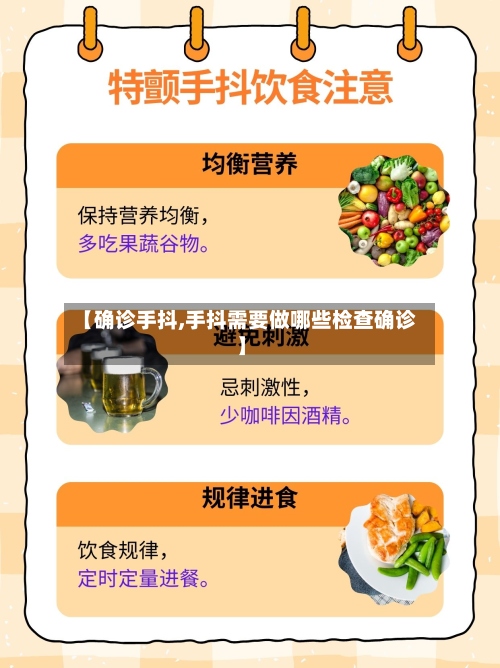 【确诊手抖,手抖需要做哪些检查确诊】-第2张图片