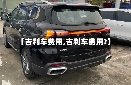 【吉利车费用,吉利车费用?】-第2张图片