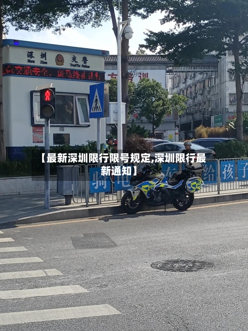 【最新深圳限行限号规定,深圳限行最新通知】-第2张图片