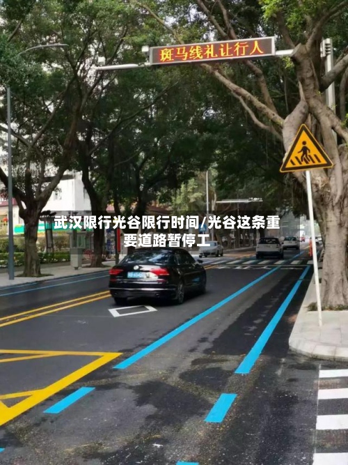 武汉限行光谷限行时间/光谷这条重要道路暂停工