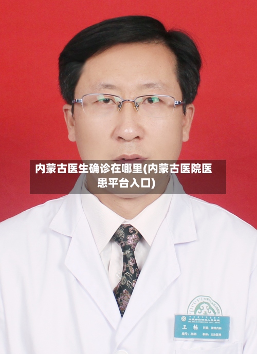 内蒙古医生确诊在哪里(内蒙古医院医患平台入口)
