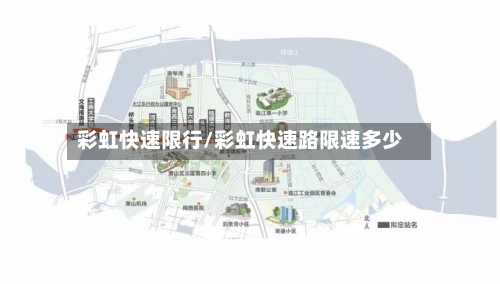 彩虹快速限行/彩虹快速路限速多少