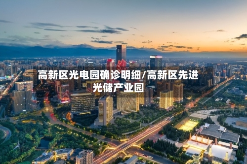 高新区光电园确诊明细/高新区先进光储产业园-第3张图片