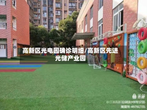 高新区光电园确诊明细/高新区先进光储产业园-第2张图片