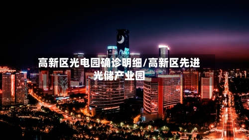 高新区光电园确诊明细/高新区先进光储产业园