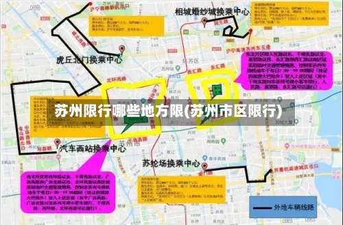 苏州限行哪些地方限(苏州市区限行)-第2张图片