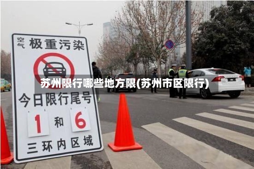 苏州限行哪些地方限(苏州市区限行)-第3张图片