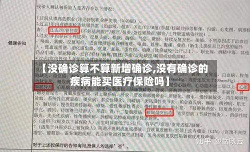 【没确诊算不算新增确诊,没有确诊的疾病能买医疗保险吗】