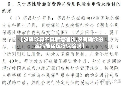 【没确诊算不算新增确诊,没有确诊的疾病能买医疗保险吗】-第2张图片