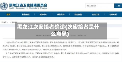 黑龙江次密接者确诊(次密接者是什么意思)-第3张图片