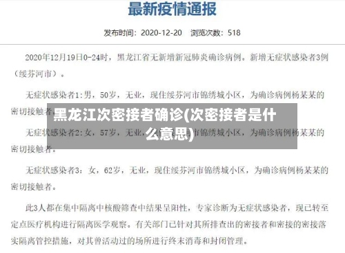 黑龙江次密接者确诊(次密接者是什么意思)-第2张图片