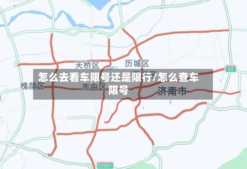 怎么去看车限号还是限行/怎么查车限号