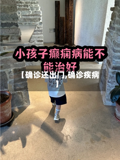 【确诊还出门,确诊疾病】