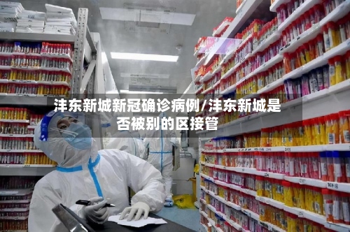 沣东新城新冠确诊病例/沣东新城是否被别的区接管-第2张图片