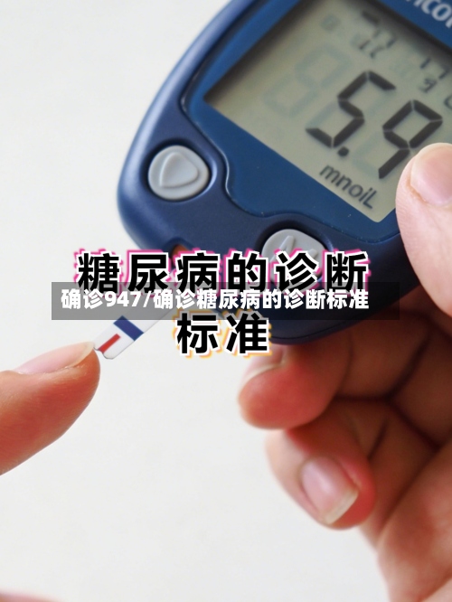 确诊947/确诊糖尿病的诊断标准