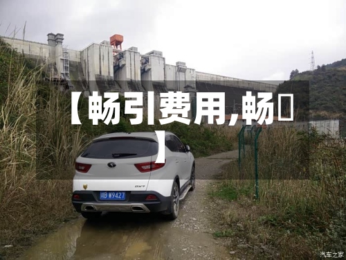 【畅引费用,畅遊】