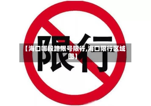 【海口哪段路限号限行,海口限行区域图】-第3张图片