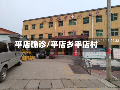 平店确诊/平店乡平店村
