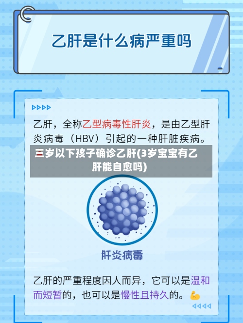 三岁以下孩子确诊乙肝(3岁宝宝有乙肝能自愈吗)