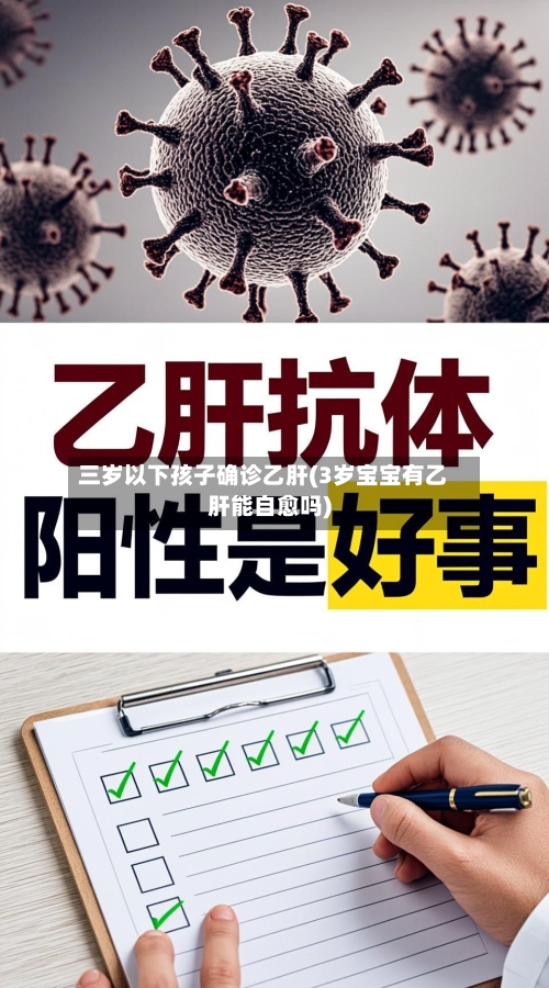三岁以下孩子确诊乙肝(3岁宝宝有乙肝能自愈吗)-第2张图片