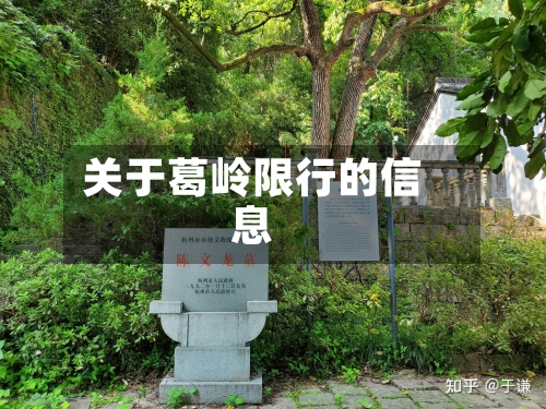关于葛岭限行的信息