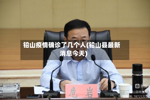铅山疫情确诊了几个人(铅山县最新消息今天)