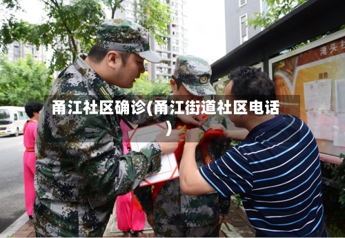 甬江社区确诊(甬江街道社区电话)