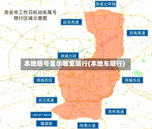 本地限号显示哪里限行(本地车限行)