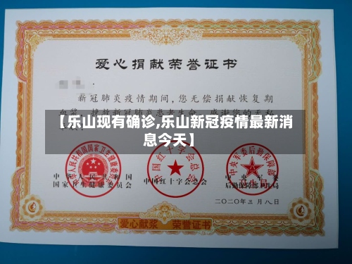 【乐山现有确诊,乐山新冠疫情最新消息今天】-第3张图片