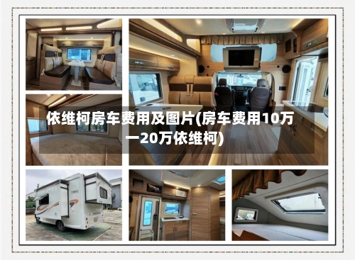 依维柯房车费用及图片(房车费用10万一20万依维柯)-第2张图片