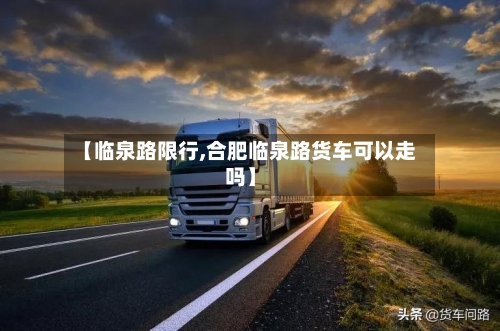 【临泉路限行,合肥临泉路货车可以走吗】