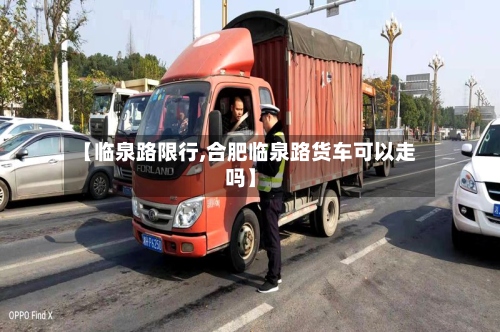 【临泉路限行,合肥临泉路货车可以走吗】-第2张图片