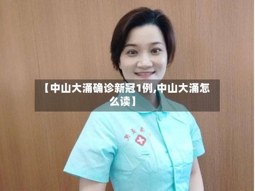 【中山大涌确诊新冠1例,中山大涌怎么读】